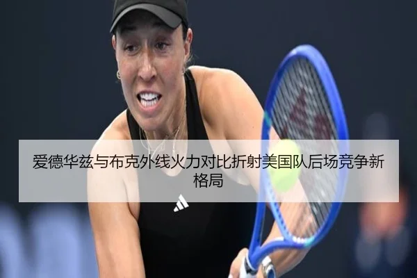 爱德华兹与布克外线火力对比折射美国队后场竞争新格局